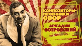 Аркадий Островский | Композитор-песенник СССР | Песни СССР