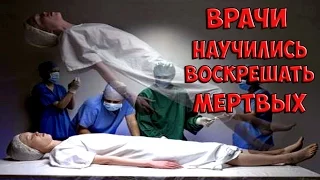 Врачи научились воскрешать мертвых