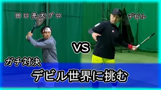 【テニス日本代表と対決】田口亮太プロVSデビル