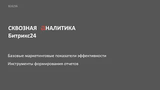 Сквозная аналитика для Битрикс24. Ключевые бизнес показатели и инструменты формирования отчетов