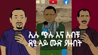 ኢሱ ጭሱ እና አብቹ ደፂ ላይ ሙድ ያዙበት|  ETHIONIMATION