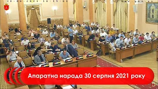 Апаратна нарада 30 серпня 2021 р.