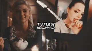 ▪ Sad multifandom || Тупая неудачница