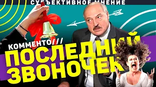 Лукашенко - Последний звоночек | Комменто