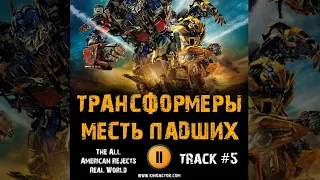 Фильм ТРАНСФОРМЕРЫ 2 Месть падших 🎬 музыка OST 5 The All American Rejects - Real World