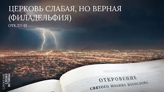 Откровение 3:7-13. Церковь слабая, но верная (Филадельфия) | Андрей Вовк | Слово Истины