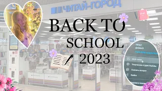 Back to school 2023✨💕 Читай-город💫 informat✨канцелярия💖🥰