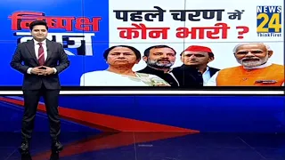 पहले चरण में कौन भारी ? | Lok Sabha Election 2024 | Modi | Rahul | Mamata | Akhilesh