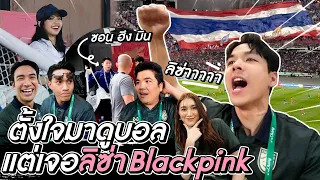 ไปดูบอลไทยเจอเกาหลี เเถมเจอ น้อง LISA BLACKPINK !!! l [Nickynachat]