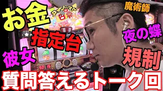 【お金？規制？魔術師？何でも答えたトーク回】日直島田のアブノーマルトーク回【マイジャグ４】【パチンコFUJI可児】【スロット】【パチンコ】