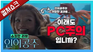 흑어... 아니, 인어공주의 처참한 결과물... 이래도 PC주의입니까?  : 인어공주 리뷰