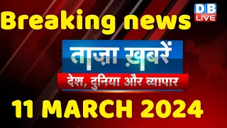 breaking news | india news, latest news hindi, rahul gandhi nyay yatra, 11 March |#dblive