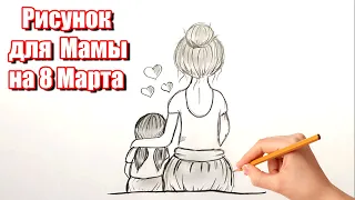 Как нарисовать Маму и Доченьку простым карандашом - рисунок для мамы на 8 Марта. #458