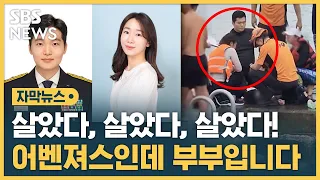 때마침 나타난 '부부 어벤져스'…심정지 물놀이객 구조 (자막뉴스) / SBS