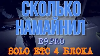 СКОЛЬКО НАМАЙНИЛ ЗА 4 МЕСЯЦА? | Е9ПРО | МАЙНЮ ETC SOLO | ПОКА 4 БЛОКА