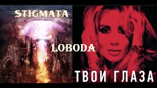 Stigmata feat. Loboda-твои глаза (Mashup by Glaz)