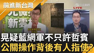 鍾年晃疑"許哲賓只是國民黨網軍的其一堂口?" 許公關公司操作背後有人指使? 晃再疑"達到目的還以愚蠢手法關粉專動機是什麼?"│王偊菁主持│【前進新台灣 PART1】20231004│三立新聞台