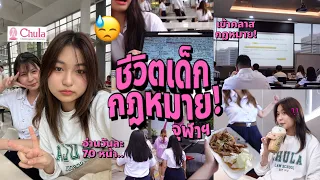 เรียนกฏหมายจุฬาฯ หนักแค่ไหน? ตามติดชีวิตเด็กนิติ; โรงอาหารจุฬา, อ่านวันละ 70 หน้า | Grace Maneerat