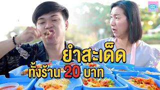 ยำสะเด็ดทั้งร้าน 20 บาท ปากใหญ่กว่าท้อง I หนังสั้น ตอง ติง ฟิล์ม