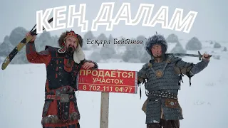 Есқара Бейбітов - Кең далам