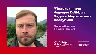 YTsaurus — это будущее DWH, и в Яндекс Маркете оно наступило / Филипп Козьмин (Яндекс Маркет)