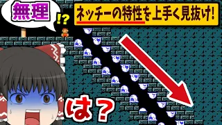 「ネッチーの特性」を見抜かないと下りれない階段が超激ムズだったwww【ゆっくり実況】【マリオメーカー2】