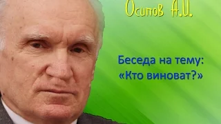 Осипов А.И.| Беседа на тему: «Кто виноват?»