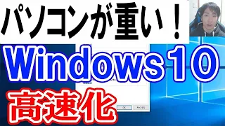 Windows10のパソコンが重いを軽くして高速にする