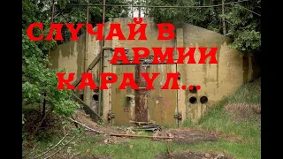 Случай в армии. Караул-ЖУТКАЯ ИСТОРИЯ