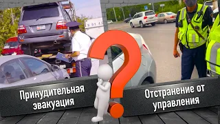 Эвакуация и отстранение. В чем разница?