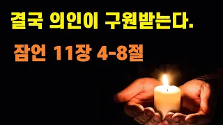 잠언 11장 4-8절/ 결국 의인이 구원받는다/ 수원하늘샘 월요새벽