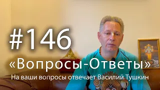 "Вопросы-Ответы", Выпуск #146 - Василий Тушкин отвечает на ваши вопросы