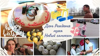 OrenMama VLOG: ДЕНЬ РОЖДЕНИЯ МУЖА🎂• Новый САМОКАТ🛴• БУДНИ МАМЫ💕