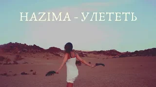 Текст песни НАZИМА - Чувства