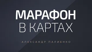 Марафон в картах. Александр Палиенко.