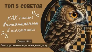 Как стать внимательным в шахматах? Совет №3 - Используйте упражнения на видение доски!