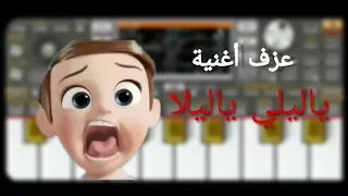 عزف أغنية ياليلي وياليلا | معزوفات الأورغ