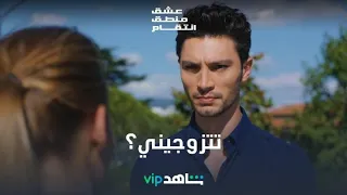 عرض زواج | عشق منطق انتقام | شاهدVIP