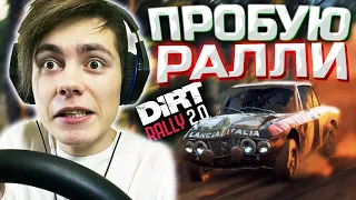 ВПЕРВЫЕ ПРОБУЮ РАЛЛИ С РУЛЕМ | Dirt Rally 2.0 | DESTIMAGE