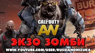 ЭКЗО ЗОМБИ (Call Of Duty Advanced Warfare)