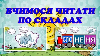 Вчимося читати по складах слова з літерою "С" (українська мова, мовний тренажер). Читаем по слогам С