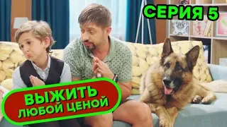 Выжить любой ценой - 5 серия | 🤣 КОМЕДИЯ - Сериал 2019 | ЮМОР ICTV