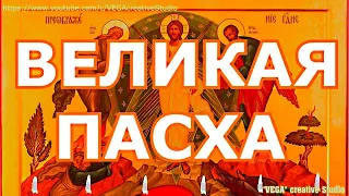 Великая Пасха. Молитва Воскресение Христова