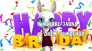 Zoobe Зайка, С днем рождения тебя, я поздравляю!