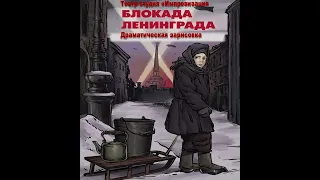 "Письма детей блокадного Ленинграда"(Драматическая зарисовка) ГУ ЛНР "ЛУВК "Интеллект" 2022 год.