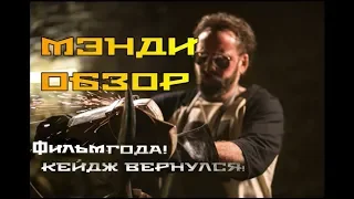 Мэнди 2018 - Полный обзор