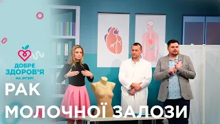 Рак молочной железы | «Добре здоров'я на Інтері/Хорошее здоровье на Интере». Выпуск 27 — 24.09.2020