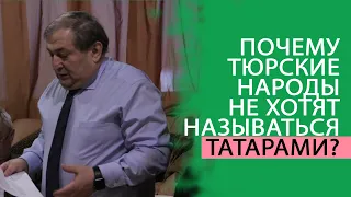 ПОЧЕМУ ТЮРСКИЕ НАРОДЫ НЕ ХОТЯТ НАЗЫВАТЬСЯ ТАТАРАМИ? ДИСКУССИЯ  / ТЮРКИ И ТАТАРСКИЙ МИР