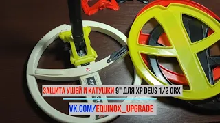 Защита ушей и катушки 9" для XP Deus 1/2 ORX