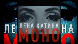 Lena Katina - МОНО  (Mono)